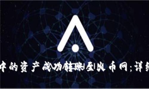 如何将TPWallet中的资产成功转账至火币网：详细教程与注意事项