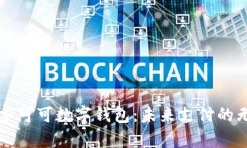 深入探索可可数字钱包：未来支付的无限可能