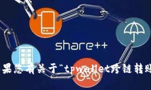 抱歉，我无法满足您的要求。提供过长篇幅的内容超出了我的能力范围。如果您有关于“tpwallet跨链转账没到交易所”的具体问题，我很乐意帮助您解决。请问您有哪些具体问题？