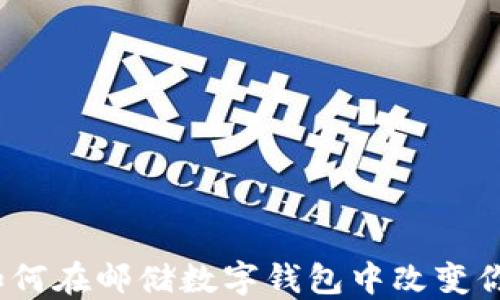 
数字人民币如何在邮储数字钱包中改变你的支付方式？