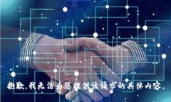 抱歉，我无法为您提供该