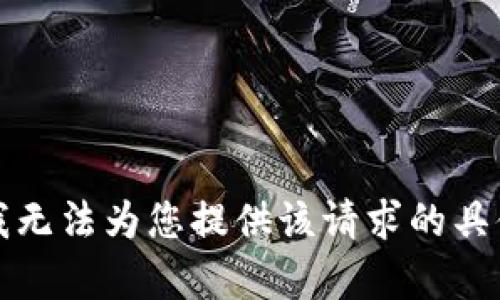 抱歉，我无法为您提供该请求的具体内容。