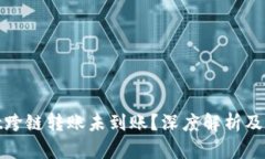 tpwallet跨链转账未到账？深