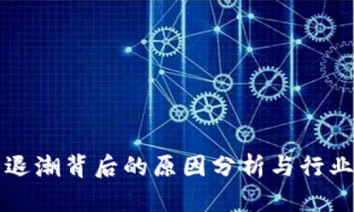 数字钱包退潮背后的原因分析与行业前景展望