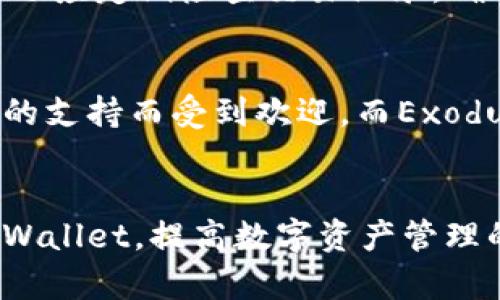 Error: 苹果手机无法下载TPWallet的解决方案与相关知识

TPWallet, 苹果手机, 下载问题, 解决方案/guanjianci

引言
在当今数字化时代，移动应用程序成为用户日常生活中不可或缺的一部分。尤其是在金融和区块链领域，应用程序如TPWallet为用户提供了便捷的资产管理和交易功能。然而，许多苹果手机用户在尝试下载TPWallet时遇到了问题，导致无法使用这一强大的工具。本文将详细探讨苹果手机无法下载TPWallet的原因、解决办法以及相关知识，帮助用户更好地了解和解决这一问题。

第一部分：苹果手机无法下载TPWallet的常见原因
首先，了解下载TPWallet的问题可能源于几个因素，以下是常见的原因：

h41. App Store地域限制/h4
不同国家和地区的App Store提供的应用可能有所不同。如果用户所在地区的App Store没有TPWallet，那么用户将无法直接下载此应用。用户需要查看TPWallet是否在他们的地区可用。

h42. iOS版本不兼容/h4
每款应用都有其最低系统要求。如果用户的苹果手机运行的iOS版本较旧，可能无法下载或安装TPWallet。新版本的应用通常需要更新的iOS版本，以充分利用新特性和安全机制。

h43. 存储空间不足/h4
下载应用需要手机有足够的存储空间。如果设备内存已满，下载将无法完成。在这种情况下，用户需要清理存储，释放空间，以便顺利下载。

h44. 网络问题/h4
不稳定的网络连接会导致下载失败。无论是Wi-Fi还是移动数据，网络的不稳定都会影响下载的顺利进行。确保网络连接良好是下载应用的前提条件。

h45. 账户问题/h4
在某些情况下，用户的Apple ID可能存在问题，比如账户未验证或存在地区设置不正确。这些账户相关问题会影响到App Store的正常使用。

第二部分：解决方法
针对上述常见的原因，以下是相应的解决办法：

h41. 检查App Store地域设置/h4
用户可以通过手机的设置检查当前的Apple ID的地区设置，确保所处地区的App Store中存在TPWallet。如果需要更改国家或地区，用户应注意可能会影响账户中的余额和订阅。

h42. 更新iOS系统/h4
定期检查iOS更新，是确保所有应用程序正常运行的有效方法。用户可以在“设置”“通用”“软件更新”中检查并下载可用的更新，以保证运行最新版本的iOS。

h43. 清理手机存储空间/h4
检查手机可用存储空间，删除不必要的应用或文件。用户可以通过“设置”“通用”“iPhone存储空间”来查看使用情况，并进行清理。

h44. 稳定网络连接/h4
确保网络连接稳定是下载成功的关键。无论使用Wi-Fi还是移动数据，都应检查网络速度和稳定性。如有必要，可以尝试重启路由器或切换网络。

h45. 解决Apple ID问题/h4
如果账户出现问题，用户可以通过Apple的官方网站找到解决方案，确认账户的正确性及是否需要验证。此外，用户还应确保账户处于活动状态，没有被锁定或禁用。

第三部分：可能相关的问题

h41. 如何找到TPWallet的官方网站及下载链接？/h4
TPWallet作为一种数字钱包应用，它的官方网站是了解更多信息和获取下载链接的最佳途径。用户可以通过搜索引擎输入“TPWallet官网”，找到官方页面。在官网上，通常会有关于应用的最新更新、功能介绍以及适用的下载链接。官网也会提供关于应用的安全性和用户评价的信息，帮助用户做出明智的选择。此外，从官方网站下载应用是最安全的方式，可以避免从不知名来源下载到恶意软件。

h42. TPWallet的使用技巧和注意事项是什么？/h4
TPWallet作为一款数字钱包应用，其特点在于安全、便捷和高效。用户在使用时应遵循一些最佳实践。例如，确保在安全的网络环境下使用应用，避免在公共Wi-Fi下进行重要操作。此外，定期更换密码及开启双重认证功能，以提高账户的安全性。用户还应定期检查交易记录，确保没有异常活动。在使用TPWallet进行转账或交易时，仔细核对收款地址和金额，并了解交易的手续费，以避免不必要的损失。对于新用户，还应阅读相关的使用指南，了解如何安全地存储和管理资产。

h43. 其他值得关注的数字钱包应用有哪些？/h4
除了TPWallet，市场上还有许多其他优秀的数字钱包应用，如Trust Wallet、Exodus、Coinbase Wallet等。这些应用各有特点，用户在选择时应考虑其安全性、功能、兼容性和用户界面等因素。Trust Wallet以其开放源代码和大多数主流加密货币的支持而受到欢迎，而Exodus则提供了简洁易用的界面和多平台服务。Coinbase Wallet可以直接与Coinbase交易所进行无缝衔接，适合于频繁进行交易的用户。用户在选择数字钱包时，可以根据自己的需求和使用习惯，对比不同应用的优缺点，选择最适合自己的钱包工具。

总结
总的来说，苹果手机无法下载TPWallet的原因多种多样，用户可以通过上述提到的方法逐一排查和解决。除了TPWallet，还有许多其他数字钱包可供选择，用户在下载和使用时要保持警惕，提高安全性。希望本文能够帮助到用户，顺利下载并使用TPWallet，提高数字资产管理的效率。