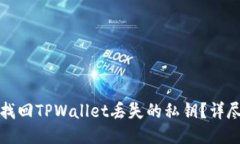 如何找回TPWallet丢失的私钥