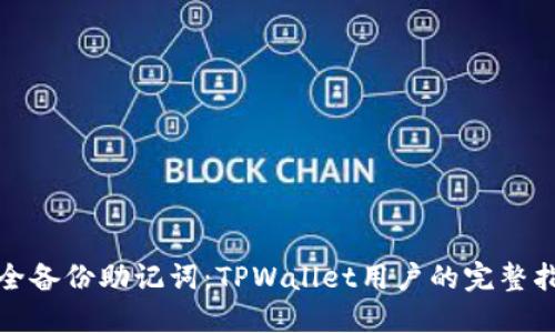 安全备份助记词：TPWallet用户的完整指南