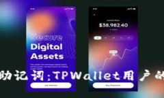 安全备份助记词：TPWalle