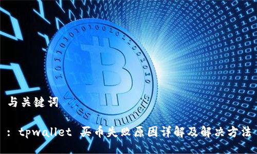 与关键词

: tpwallet 买币失败原因详解及解决方法