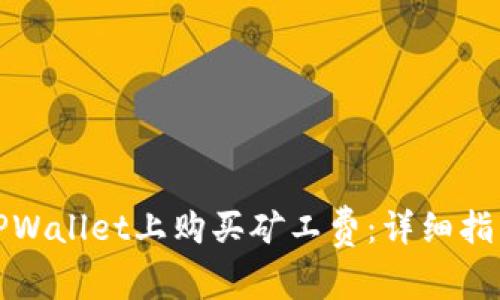 教你如何在TPWallet上购买矿工费：详细指南与实用技巧