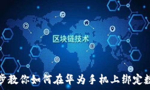  
一步一步教你如何在华为手机上绑定数字钱包