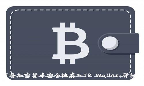 如何将加密货币安全地存入TP Wallet：详细指南