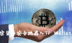 如何将加密货币安全地存