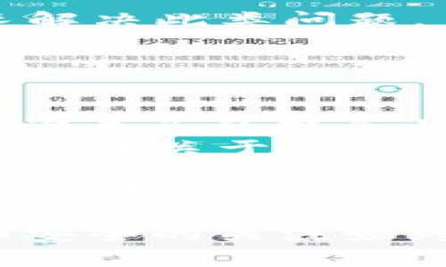   TPWallet：探讨用户如何获取Kishu分红的完整指南  / 
 guanjianci  TPWallet, Kishu, 分红, 加密货币  /guanjianci 

 TPWallet与Kishu的简介 
TPWallet，作为一个备受关注的多功能加密货币钱包，不仅支持多种加密资产的存储和交易，还在用户友好性和安全性方面表现出色。Kishu Inu是一种分散式的加密货币，旨在为用户提供基于社区的分红系统。在这些内容中，我们将深入探讨TPWallet是否能够领取Kishu的分红，用户如何操作以获取这些分红，以及其他相关信息。

 Kishu Inu的分红机制 
Kishu Inu采用了一种独特的经济模型，该模型与传统的加密货币不同。Kishu代币持有者可以通过在特定平台或钱包中持有代币来获取分红。这些分红通常是以其他加密货币的形式发放，用户的分红数量通常根据其持有的Kishu代币量而变化。
Kishu Inu的分红机制的核心是其交易税收结构。在每次Kishu交易中，都会收取一定比例的交易税，这部分收入会分配给所有Kishu的持有者。这种机制鼓励用户长期持有代币，而不是频繁交易，从而形成一个稳定的市场生态。

 TPWallet是否支持Kishu Inu的分红领取 
在讨论TPWallet是否支持Kishu分红之前，首先要明确TPWallet的特性和功能。一方面，TPWallet支持多种ERC-20代币和TRC-20代币，这就意味着它在理论上应该能支持Kishu Inu的交易及其分红。
然而，是否能够成功领取Kishu的分红，还取决于TPWallet对Kishu Inu的具体集成情况以及用户的持币方式。如果用户在TPWallet中持有Kishu代币，并且该钱包符合Kishu分红的领取条件，那么用户就能够按照持币数量领取分红。
具体来说，用户可以在TPWallet中查看Kishu Inu的最新动态，确认自己的持币数量，然后根据平台的要求进行分红申请。一些钱包可能会提供自动分红功能，但有些可能需要用户手动操作，这需要用户及时关注相关信息。

 如何在TPWallet中操作以领取Kishu分红 
用户在TPWallet中领取Kishu分红的具体步骤如下：
ul
listrong步骤一：/strong下载并安装TPWallet，注册并创建账户。/li
listrong步骤二：/strong在钱包中添加Kishu代币，确保资产已经成功存入。/li
listrong步骤三：/strong确认当前持有的Kishu数量。/li
listrong步骤四：/strong访问Kishu Inu的官方网站或相关社交媒体，以获取关于分红的最新消息和指导。/li
listrong步骤五：/strong根据官网提供的信息，对分红进行申请，或查看是否自动发放。/li
listrong步骤六：/strong检查钱包资产，确保分红已成功到账。如遇问题，可及时联系TPWallet客服或Kishu官方支持。/li
/ul
以上步骤提供了一条清晰的路径，帮助用户在TPWallet中领取Kishu分红。然而在实际操作中，用户需要注意的是，对于分红领取的时间和数量，这些信息通常会由Kishu项目方发布，并非所有用户都能在同一时间领取分红，因此需要关注相关公告以免错失机会。

 可能相关的问题 
h4 问题一：Kishu Inu的分红领取有什么限制？ /h4
Kishu Inu的分红机制虽然听起来简单易行，但实际上却可能存在一些限制和要求。首先，分红的领取通常需要达到持有最低数量的代币才有资格。一般来说，只有持有一定数量Kishu的用户才能满足分红资格，从而获得收益。
其次，分红的发放时间通常是周期性的，例如每周、每月或每季度。在接近分红发放日时，用户需要密切关注项目方的通知，以了解他们是否符合分红的条件以及具体的发放时间。
第三，用户在进行分红领取时，可能需要遵循一定的操作流程，如在指定时间内申请。同时，某些钱包可能会对分红的自动发放有自己独特的算法或截止时间。如果用户在截止时间之前未能满足要求，那么他们可能会错失部分分红。
最后，为了确保分红能顺利发放，用户还需注意自己钱包的安全性。如果TPWallet的私钥或者助记词被盗，用户不仅面临资产丢失的风险，连同分红权益也可能随之丧失。因此，保持对个人数字资产安全的关注，可以极大降低分红领取的风险。

h4 问题二：如果在TPWallet上未能领取Kishu分红，该如何处理？ /h4
如果用户在TPWallet上未能成功领取Kishu分红，首先要进行的是分析失利原因。这可能涉及多个方面：
ul
listrong资格问题：/strong首先，用户需要检查自己在分红日之前是否持有足够数量的Kishu代币，以及是否满足其他分红条件。有时候，项目方会在分红日以前发布公告，因此用户无法及时满足条件而错失分红。/li
listrong操作流程问题：/strong在某些情况下，分红发放可能需要用户主动参与。用户需要查看自己是否按照项目方的要求完成了必要的操作，如及时申请分红。如果是因为漏掉了某个环节导致未能领取分红，用户可以在下次分红发放前提前做准备。/li
listrong系统问题：/strong有时由于技术原因，用户可能会遇到系统故障，例如钱包无法同步或更新。这个时候，用户可以尝试重启TPWallet或联系客服，看看是否能解决问题。/li
listrong时间问题：/strong用户还需确认分红是否在预定的时间内进行发放。分红的处理时间可能会因网络拥堵而延迟，因此即便分红申请在提交后未及时到账，也无需过于紧张，可以耐心等待或查询项目方公告。在大多数情况下，待网络恢复后，分红会顺利发放。/li
/ul
在这些因素都确认后，若用户依然无法领取分红，建议第一时间联系TPWallet的客服。通过向客服报告问题，客服可能会提供相应的指导或信息，帮助用户快速解决此类问题。

h4 问题三：除了在TPWallet上，是否还有其他方法可以领取Kishu分红？ /h4
除了在TPWallet上，用户还可以通过其他多个渠道领取Kishu的分红。以下是一些常见的方法：
ul
listrong使用去中心化交易所（DEX）：/strong在一些去中心化交易所上持有Kishu代币的用户，也能够通过地址链条获取分红。用户可以在去中心化平台上查询自己的持仓状态，同时这些平台也可能在分红发放时发送通知，让用户及时了解分红情况。/li
listrong参与Kishu社区：strong通过加入Kishu Inu的社区，例如Telegram群组或Discord服务器，用户可以及时获取最新的分红信息、项目方公告，以及其他成员关于分红的讨论。这在保持用户与项目方之间的沟通时非常重要。/li
listrong使用其他交易所钱包：strong有一些交易所也支持Kishu代币的存储和分红，用户可以在这些交易所的钱包中持有代币来参与分红。同时，许多交易所提供自动化的分红分配，用户只需持币在平台上便可顺利获得分红，无需额外操作。/li/ul
当然，使用其他钱包和交易所的前提是用户在这些平台上必须满足分红的资格和要求。如果用户在选择其他途径参与分红时，能够详细了解每个平台的政策和功能，会对持币和领取分红产生重要帮助。

总之，TPWallet作为一种多功能的钱包，尽管有许多优势，但用户在参与Kishu的分红时，仍需仔细考量。无论通过何种途径参与分红，用户对自己资产的管理和安全的关注始终是最重要的。