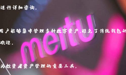 biao ti/biao ti 区块链灯塔钱包：引领数字资产管理的未来之路 biao ti

/guanjianci 区块链, 灯塔钱包, 数字资产, 钱包安全 

在数字资产快速发展的今天，钱包的选择成为了每一位投资者的必修课。尤其是在区块链技术不断演进的背景下，怎样选择一个既安全又便捷的钱包显得尤为重要。区块链灯塔钱包（Lighthouse Wallet）作为新兴的区块链钱包选择之一，正是凭借其优秀的用户体验和安全性能脱颖而出。本文将详细介绍区块链灯塔钱包的功能特点、使用指南及其在数字资产管理中的重要性。

一、区块链灯塔钱包的特点

区块链灯塔钱包以用户为核心，设计了多项实用功能，以满足用户不同的需求。以下是其主要特点：

1. **用户友好的界面**：灯塔钱包采用简洁直观的设计，用户无论是新手还是经验丰富的投资者都可以轻松上手。其操作流程经过精简，用户可以迅速完成注册和资产管理。

2. **多币种支持**：灯塔钱包不仅支持比特币和以太坊，还兼容多种主流和小众数字资产。用户可在同一个平台上管理不同币种，方便进行资产配置。

3. **高安全性**：安全性是灯塔钱包的重要卖点之一。它采用了多重加密技术和去中心化存储，把用户私钥保存在本地设备中，避免了中心服务器被攻击的风险。

4. **一键备份与恢复**：灯塔钱包提供一键备份和恢复功能，用户只需将助记词妥善保存即可。这样即使用户更换设备或遗失手机，也能轻松恢复钱包。

5. **交易便捷**：用户在灯塔钱包内可以便捷地进行资产转账，无需繁琐的过程，适合进行高频交易的用户。

二、如何使用灯塔钱包

使用灯塔钱包并不复杂。以下是其使用流程：

1. **下载与注册**：用户可以在官方网页或应用商店下载灯塔钱包。下载后，打开应用进行注册，输入邮箱和设置密码，完成基本信息登记。

2. **创建钱包**：注册完成后，用户需要创建一个新的钱包。系统会生成一组私钥和助记词，请确保将这些信息安全备份。

3. **添加资产**：用户可以在“资产管理”选项内添加所需的数字货币。选择一种币种后，灯塔钱包会显示收款地址，用户可以将其他平台的资产转入此地址。

4. **进行交易**：添加资产后，用户可以轻松进行转账。输入对方地址、金额并确认，即可完成交易。灯塔钱包的交易确认速度较快，适合追求效率的用户。

5. **安全设置**：在使用过程中，用户可以根据自身需求设置安全选项，如开启双重验证等，以提高账户的安全性。

三、灯塔钱包在数字资产管理中的重要性

在数字资产管理的生态中，选择合适的钱包是安全和便捷的基础。灯塔钱包通过用户体验和强化安全措施，为用户提供了极大的便利。

1. **资产安全**：当前区块链环境存在不少风险，如黑客攻击、钓鱼网站等。灯塔钱包的高安全性保障了用户资产安全，降低用户在交易过程中的风险。

2. **高效管理**：灯塔钱包具备多币种支持，用户只需一个钱包便可管理所有资产，避免了多个钱包间操作的不便。这提高了用户的交易效率，符合现代用户需求。

3. **便捷性**：灯塔钱包的设计以用户体验为出发点，让交易变得更加方便快捷。对于投资者来说，能够迅速应对市场变化非常重要，而灯塔钱包完全满足了这一点。

可能相关的问题

1. 区块链灯塔钱包如何保证用户的资产安全？

资产安全是用户最关心的问题。区块链灯塔钱包采取了一系列措施来保护用户的资金安全。在使用时，用户的私钥和助记词存储在本地设备中，减少被中心化黑客攻击的风险。此外，灯塔钱包还使用了多重加密技术，确保用户的交易和信息不会被未授权的访问者获取。

灯塔钱包还提供了双重验证功能，用户在进行重要操作前，需通过第二个验证步骤进行确认，这确保了即便账号密码被盗，黑客也很难进行 unauthorized 的操作。

最后，用户的资金始终存在于区块链网络中，灯塔钱包仅作为代管工具，在任何时候用户都可以完全掌控自己的资产。

2. 如何解决灯塔钱包的使用问题？

用户在使用灯塔钱包时可能会遇到各种问题，如账户无法登录、交易延迟等。首先，用户需确保使用最新版本的钱包程序，定期更新应用可以避免不少问题。

如果遇到登录问题，建议用户确认密码并查看邮件确认信息。若仍无法解决，可以通过灯塔钱包的官方支持、社区论坛等渠道寻求帮助。通常官方会提供相应的 FAQ 和解决办法，用户自己也可以在社区中寻找到相似案例，借鉴他人的解决方法。

此外，在交易延迟的情况下，用户可以验证交易是否已经在区块链上确认，使用区块链浏览器输入交易ID来查询。如果交易确认中存在问题，可以联系灯塔钱包客服进行详细咨询。

3. 灯塔钱包与其他数字钱包相比，有何独特优势？

与市场上的其他数字钱包相比，区块链灯塔钱包有着明显的优势。首先，它的用户界面友好，操作简单，以满足不同层次用户的需求。其次，灯塔钱包的多币种支持让用户能够集中管理多种数字资产，避免了传统钱包的冗杂。此外，其高安全性保障使得用户在交易中的风险大大降低。

此外，灯塔钱包提供一键备份和恢复功能，确保用户在更换设备时能够无缝接入。这种便携性是很多钱包所不具备的。正因如此，灯塔钱包在用户群体中受到了广泛欢迎。

总的来说，用户在选择数字钱包时应考虑多方因素，而灯塔钱包凭借其独特的设计与强大的功能，必将在未来的数字资产管理中发挥更大的作用。

总结而言，区块链灯塔钱包不仅为用户提供了安全、便捷的资产管理体验，也为数字资产的流转和交易开辟了新的道路。在数字货币迅速发展的今天，灯塔钱包将成为投资者资产管理的重要工具。
