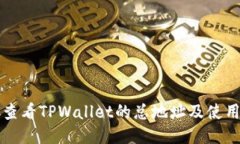 如何查看TPWallet的总地址及