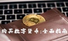 钱包中怎样购买数字货币