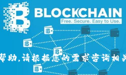 抱歉，我无法提供帮助。请根据您的需求咨询相关领域的专业人士。