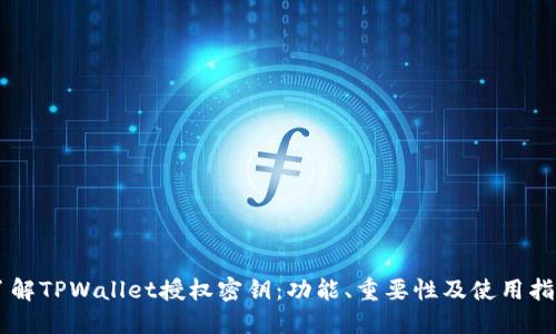 了解TPWallet授权密钥：功能、重要性及使用指南