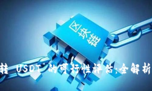 TPWallet 转 USDT 的可行性评估：全解析与风险分析