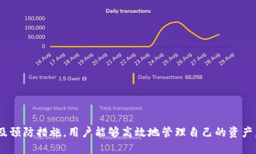   苹果版本TPWallet无法使用的解决方案与攻略 / 
 guanjianci TPWallet, 苹果手机, 钱包应用, 解决方案 /guanjianci 

TPWallet是一款流行的加密货币钱包应用，支持多种区块链资产的管理。尽管它在安卓设备上运行顺利，但一些用户在使用苹果设备（如iPhone和iPad）时可能会面临一些问题，例如无法启动、登录失败或无法完成交易等。在这篇文章中，我们将探讨这些问题的根源，并提供详细的解决方案。

一、TPWallet的基本功能与优势
首先，让我们了解一下TPWallet的核心功能，以及它为什么在加密货币用户中如此受欢迎：

1. **多币种支持**：TPWallet不仅支持比特币（BTC）、以太坊（ETH）等主流加密货币，还支持许多新兴代币。这使得用户能够在一个平台上管理多种资产。

2. **安全性**：TPWallet采用多重加密措施，确保用户的私钥和资产安全。它还允许用户对其钱包进行备份和恢复。

3. **用户友好界面**：TPWallet提供了直观的用户界面，即使是初学者也能快速上手。

4. **DApp支持**：TPWallet还内置了多个去中心化应用（DApp），用户可以进行投资、交易等多种操作

二、苹果用户面临的问题
许多苹果用户反馈在使用TPWallet时遇见的问题主要包括：

1. **应用崩溃**：打开应用后，应用突然关闭。

2. **无法登录**：在输入密码或私钥时，始终无法登录。

3. **无法进行交易**：在尝试交易时系统提示错误，或交易无法完成。

这些问题通常给用户带来了很大的困扰，特别是在急需进行交易或查看资产时。那么造成这些问题的原因是什么呢？

三、应用崩溃的原因及解决方案
如果您的TPWallet在苹果设备上崩溃，可能的原因有：

1. **版本不兼容**：某些版本的TPWallet可能与特定的iOS版本不兼容。因此，确保您的TPWallet是最新版本是第一步。进入App Store，检查是否有可用的更新。

2. **设备存储不足**：如果您的 iPhone 存储空间不足，应用可能会崩溃。请检查您的设备存储状况，确保有足够的空间。

3. **软件缺陷**：某些情况下，TPWallet可能存在bug。为了解决这个问题，您可以尝试卸载并重新安装应用，清除缓存和数据。

4. **系统设置问题**：有时候，系统设置也会导致应用崩溃。尝试重启手机，看是否可以解决问题。

四、无法登录的原因及解决方案
如果您在TPWallet中遇到无法登录的情况，可能的原因及解决方案包括：

1. **错误的密码或私钥**：确保您输入的密码或私钥正确，尤其是在输入时要注意大小写和特殊字符的使用。

2. **网络问题**：TPWallet需要稳定的网络连接来登录。如果网络不稳定，应用可能无法连接服务器。可以通过访问其他网页测试网络连接。

3. **账户封禁或限制**：如果您的账户因某种原因受到限制，您将无法登录。建议联系TPWallet的客服以获取进一步帮助。

4. **安装问题**：确保TPWallet应用是从官方渠道下载的，避免使用未经授权的版本。重新安装应用并尝试再次登录。

五、无法完成交易的原因及解决方案
如果您在进行交易时遇到问题，可能的原因及解决方案包括：

1. **余额不足**：确保您的账户中有足够的资产进行交易。查看您的余额，确保不低于交易费用。

2. **网络繁忙**：如果以太坊等网络拥堵，交易可能延误。可以尝试提高交易费用以加快交易速度。

3. **应用故障**：在某些情况下，TPWallet的后端服务可能出现故障。建议定期访问TPWallet的官方网站或社交媒体以获取最新信息。

4. **合约问题**：在进行交易时，请确保您所参与的合约或铸币项目是安全的并经过验证。如有必要，请先进行相关的研究，避免陷入骗局。

六、相关问题讨论

h41. 如何确保TPWallet的安全性？/h4
确保TPWallet的安全性是每个用户都应关注的重要问题。以下是一些确保钱包安全的建议：

1. **备份私钥**：在创建钱包时，一定要妥善备份私钥和助记词。其安全性比任何交易所的账户更重要。

2. **使用强密码**：设置复杂且唯一的密码，避免使用容易猜测的日期或数字。

3. **启用双重认证**：如果TPWallet支持双重认证，请务必启用，增加额外的安全层。

4. **定期更新应用**：保持TPWallet和操作系统的最新版本，以修复潜在的安全漏洞。

5. **小心识别钓鱼攻击**：避免点击不明链接，不要在不安全的网络环境中进行交易，以免泄露密码或私钥。

h42. TPWallet与其他钱包应用的比较/h4
在比较TPWallet和其他钱包时，可以考虑以下几个方面：

1. **用户体验**：TPWallet以其直观的界面而受到好评，适合新手用户，而其他钱包可能更注重专业功能，界面设计复杂。

2. **安全性**：与市面上其他钱包相比，TPWallet的安全性如何？是否是去中心化钱包，共享私钥与否，都是值得考虑的因素。

3. **支持资产**：有些钱包应用只支持比特币，TPWallet支持多种资产，适合多币种投资者。

4. **交易成本**：钱包应用中，交易的手续费和转账速度各不相同。用户需要选择最适合自己的钱包。

h43. 如何恢复丢失的TPWallet？/h4
如果您不慎丢失了TPWallet，以下是一些恢复的步骤：

1. **使用助记词或私钥恢复**：一旦丢失应用，只需重新安装并输入助记词或私钥即可恢复钱包。

2. **导入到其他钱包**：如果TPWallet无法恢复，您可以尝试将私钥导入到其他支持的加密货币钱包，确保资金安全。

3. **联系客户支持**：如果您无法自行恢复钱包，建议联系TPWallet的客户支持以获取进一步的帮助。

总之，TPWallet作为一款功能强大的加密货币钱包，虽然在苹果设备上可能会遇到各种问题，但通过上述详细的解决方案及预防措施，用户能够高效地管理自己的资产，确保交易与操作的顺利进行。