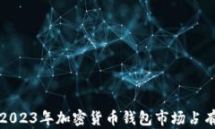 深度解析2023年加密货币钱