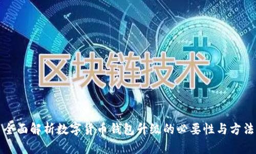 全面解析数字货币钱包升级的必要性与方法