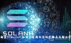 Title: 解密TPWallet：如何快