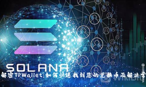 Title: 解密TPWallet：如何快速找到您的兑换币及解决常见问题