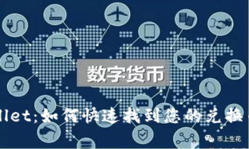 Title: 解密TPWallet：如何快速找到您的兑换币及解决常见问题