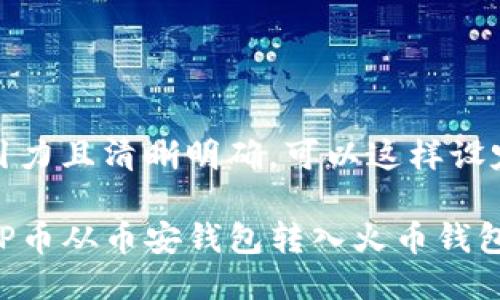 应该具备吸引力且清晰明确，可以这样设定：

如何顺利将TP币从币安钱包转入火币钱包：全流程详解