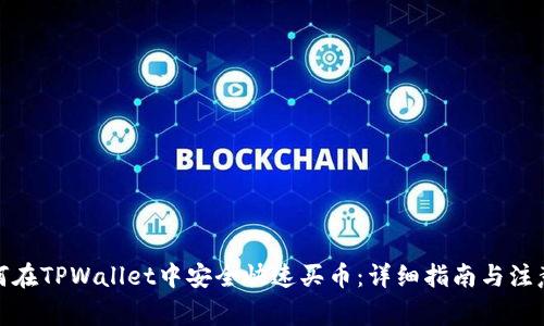 : 如何在TPWallet中安全快速买币：详细指南与注意事项