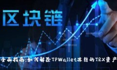 全面指南：如何解除TPWa