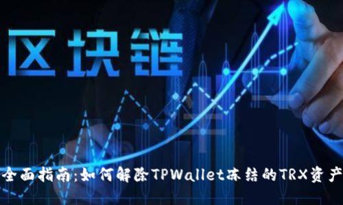 全面指南：如何解除TPWallet冻结的TRX资产