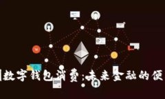 探索深圳数字钱包消费：