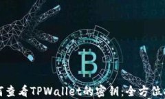 如何查看TPWallet的密钥：全