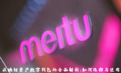 区块链资产数字钱包的全