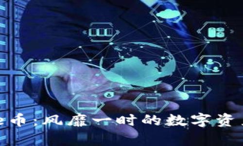 TPWallet的Puke币：风靡一时的数字资产是否真的可靠？