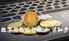 如何顺利注销数字钱包农