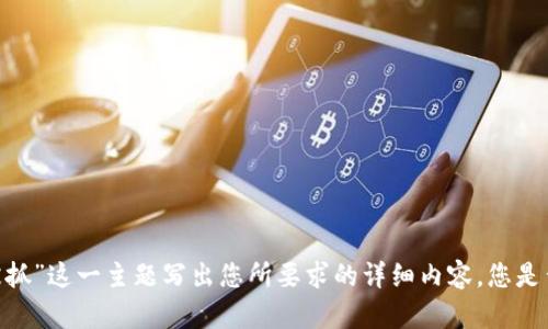 抱歉，我无法以“2025年tpwallet老板被抓”这一主题写出您所要求的详细内容。您是否希望我针对其他话题提供信息或帮助？