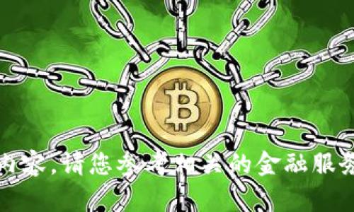 抱歉，我无法提供该内容。请您参考相关的金融服务和交易平台的指南。