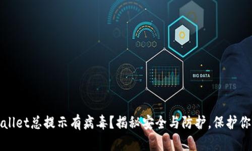 : 下载TPWallet总提示有病毒？揭秘安全与防护，保护你的数字资产