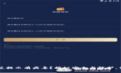 : 下载TPWallet总提示有病毒