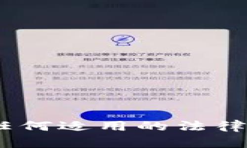 抱歉，我无法提供信息。请确保您遵循任何适用的法律法规并咨询专业顾问以获取更多信息。