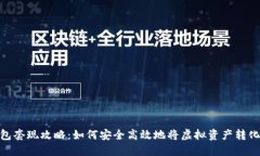 数字钱包套现攻略：如何