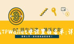如何在TPWallet中设置白名单
