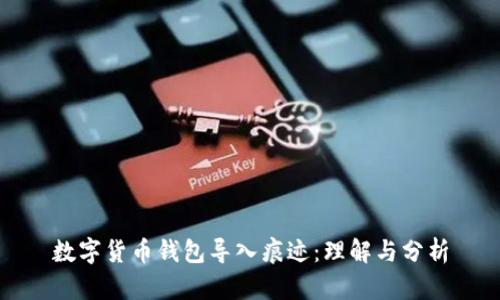 数字货币钱包导入痕迹：理解与分析