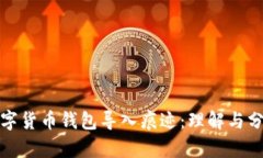 数字货币钱包导入痕迹：