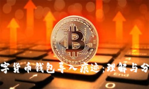 数字货币钱包导入痕迹：理解与分析