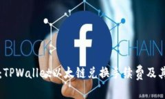深入解析：TPWallet以太链兑